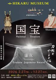 特別展「刀剣とやまと心」 の展覧会画像