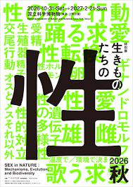特別展「生きものたちの性」