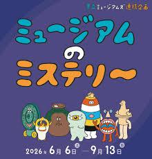 県立ミュージアムズ連携企画ミュージアムのミステリー