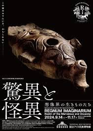 第9回特別展示「驚異と怪異―想像界の生きものたち」 REGNUM IMAGINARIUM: Realm of the Marvelous and Uncanny