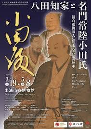 八田知家と名門常陸小田氏—鎌倉殿御家人に始まる武家の歴史—