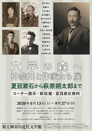文学の森へ神奈川と作家たち展夏目漱石から萩原朔太郎まで の展覧会画像