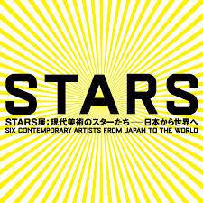 STARS展：現代美術のスターたち—日本から世界へ の展覧会画像