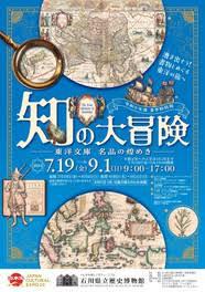 令和６年度夏季特別展「知の大冒険―東洋文庫名品の煌めき―」