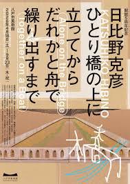 日比野克彦ひとり橋の上に立ってから、だれかと舟で繰り出すまで の展覧会画像