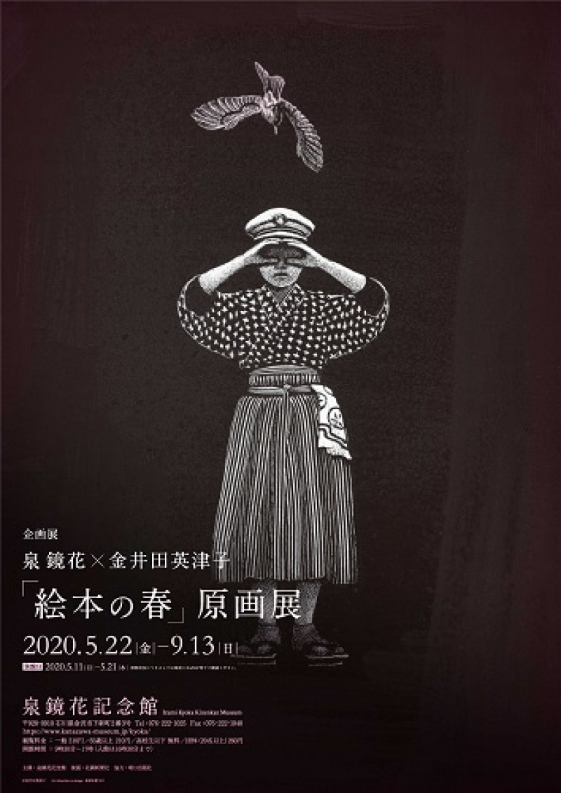 泉鏡花×金井田英津子『絵本の春』原画展 の展覧会画像