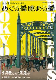 明治東京のシンボル「めぐる橋眺める橋」