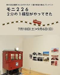 夏休みミニ展示モニ2262分の1模型がやってきた