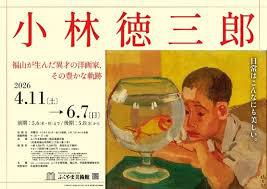 小林徳三郎福山が生んだ異才の洋画家、その豊かな軌跡