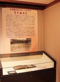 ミニ展示日本最古のスポーツクラブYC＆AC
