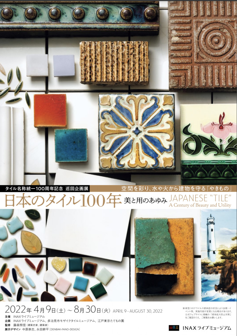 タイル名称統一100周年記念巡回企画展日本のタイル100年—美と用のあゆみ