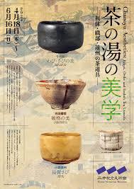 茶の湯の美学—利休・織部・遠州の茶道具—