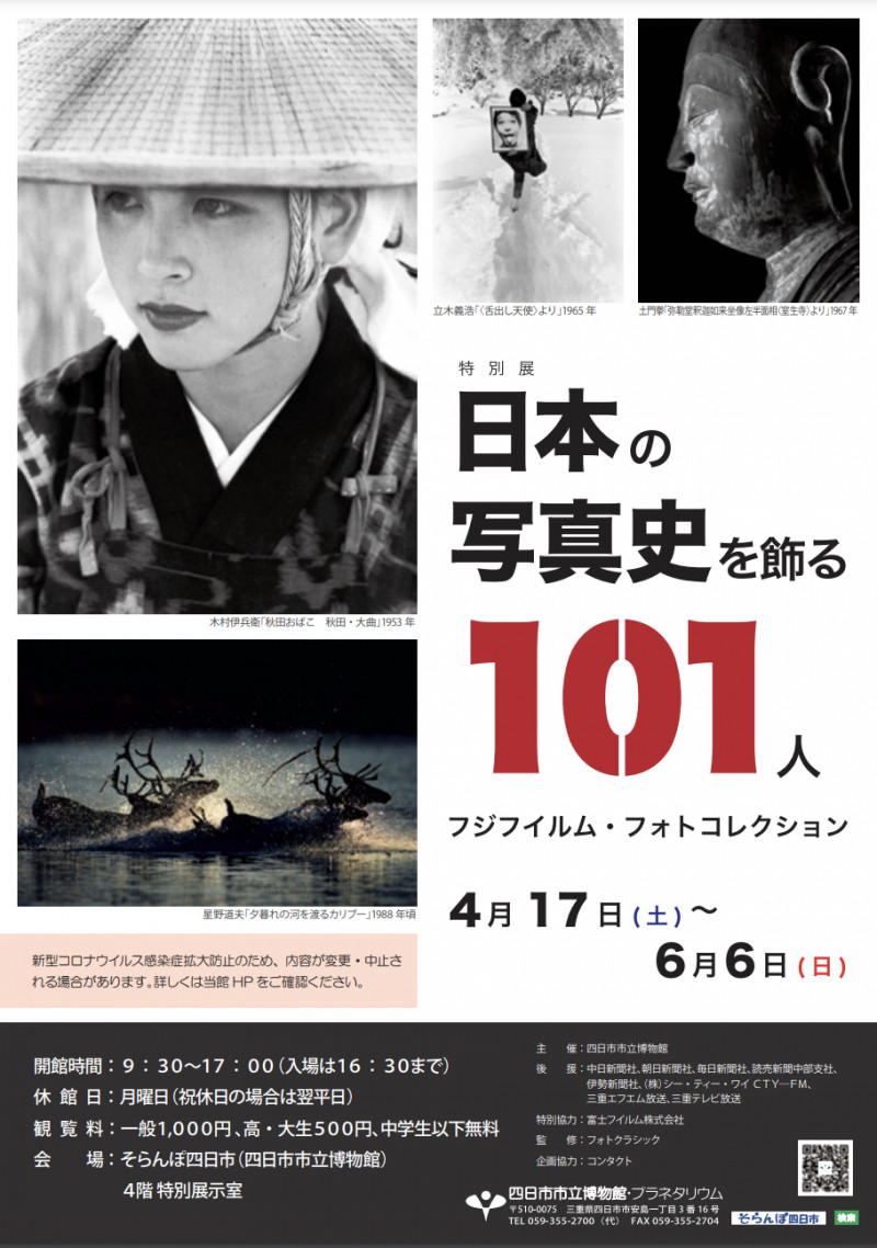 日本の写真史を飾る101人フジフイルム・フォトコレクション の展覧会画像