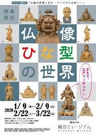 仏教の思想と文化—インドから日本へ—特集展示：仏像ひな型の世界