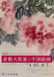 倉敷大原家と中国絵画