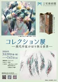 三宅美術館コレクション展―現代作家が切り取る世界― の展覧会画像