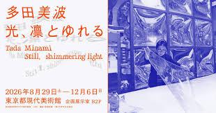 多田美波―光、凛と ゆれる
