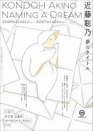 近藤聡乃夢のタイトル