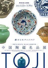 日本の陶磁器展