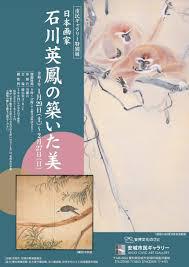 日本画家石川英鳳の築いた美 の展覧会画像