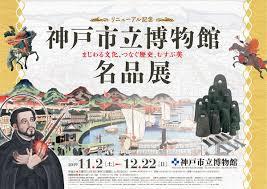 リニューアル記念神戸市立博物館名品展—まじわる文化、つなぐ歴史、むすぶ美— の展覧会画像
