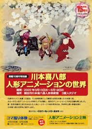 15周年特別展川本喜八郎人形アニメーションの世界