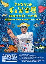 さかなクンのギョ苦楽展 同時開催 第10回全国こども絵画コンクールinかさま