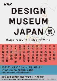 DESIGN MUSEUM JAPAN展集めてつなごう日本のデザイン