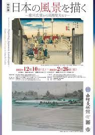 日本の風景を描く—歌川広重から田渕俊夫まで—