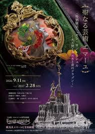 聖なる芸術 エマーユ