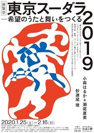 東京スーダラ2019—希望のうたと舞いをつくる の展覧会画像