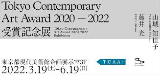 Tokyo Contemporary Art Award 2020-2022 受賞記念展—藤井光、山城知佳子—
