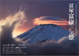 冨塚晴夫写真展「冨塚富嶽三十六景」