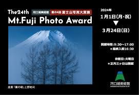 第24回富士山写真大賞展