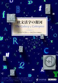 欧文活字の銀河