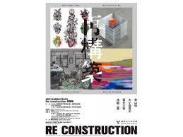 練馬区立美術館開館35周年記念Re construction再構築