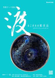 特別テーマ展示『渡～憧れの舶来品～』