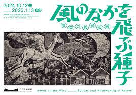 風のなかを飛ぶ種子青森の教育版画