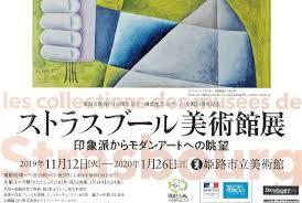 開館40周年記念ストラスブール美術館展印象派からモダンアートへの眺望