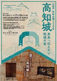 高知公園150年高知城～未来へ伝えたい地域の宝～