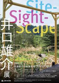 アートドキュメント2023井口雄介展 Site-Sight-Scape