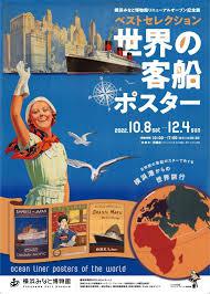 リニューアルオープン記念展ベストセレクション世界の客船ポスター