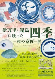 伊万里・鍋島に映った四季―和の意匠―展 の展覧会画像