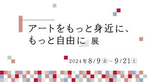 DNPプラザ「アートをもっと身近に、もっと自由に」展