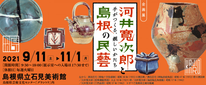 河井寬次郎と島根の民藝 の展覧会画像