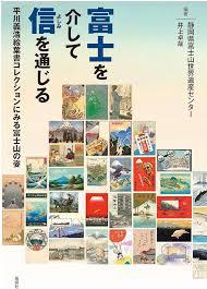 富士を介して信（よしみ）を通じる—平川義浩絵葉書コレクションにみる富士山の姿—