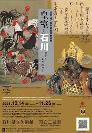 皇居三の丸尚蔵館収蔵品展皇室と石川—麗しき美の煌めき—