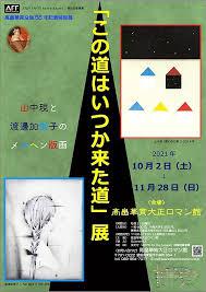 「この道はいつか来た道」展—山中現と渡邊加奈子のメルヘン版画— の展覧会画像