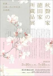生誕150年記念秋聲の家徳田家所蔵品展 の展覧会画像