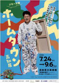 ジミー大西「ホームタウン」高知展